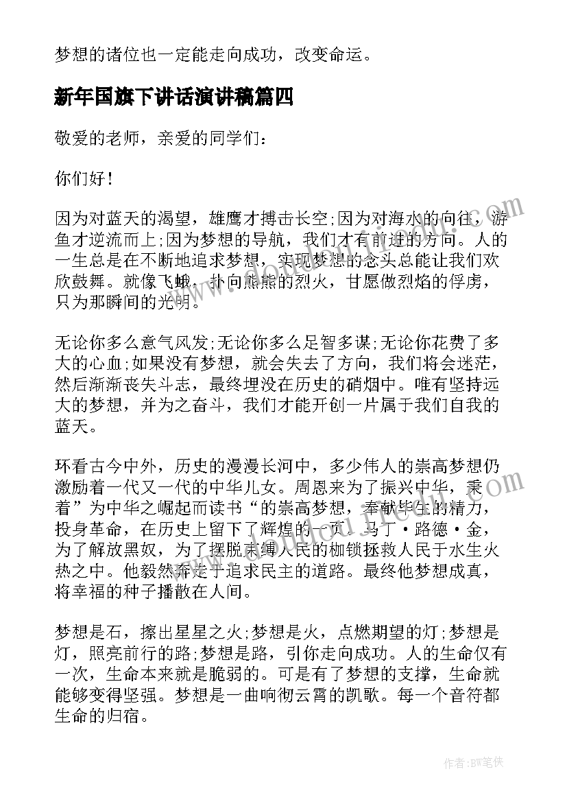 2023年新年国旗下讲话演讲稿 夏季国旗下励志讲话稿(优质6篇)