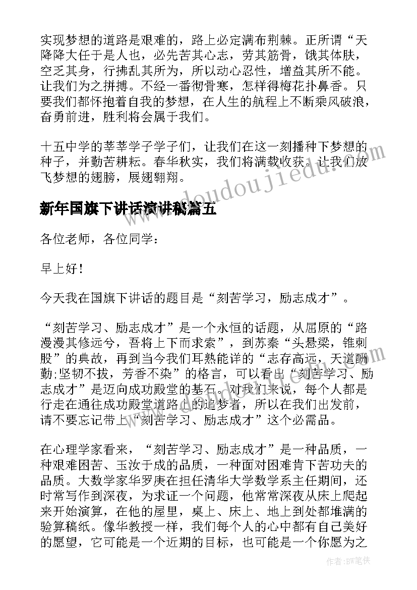 2023年新年国旗下讲话演讲稿 夏季国旗下励志讲话稿(优质6篇)