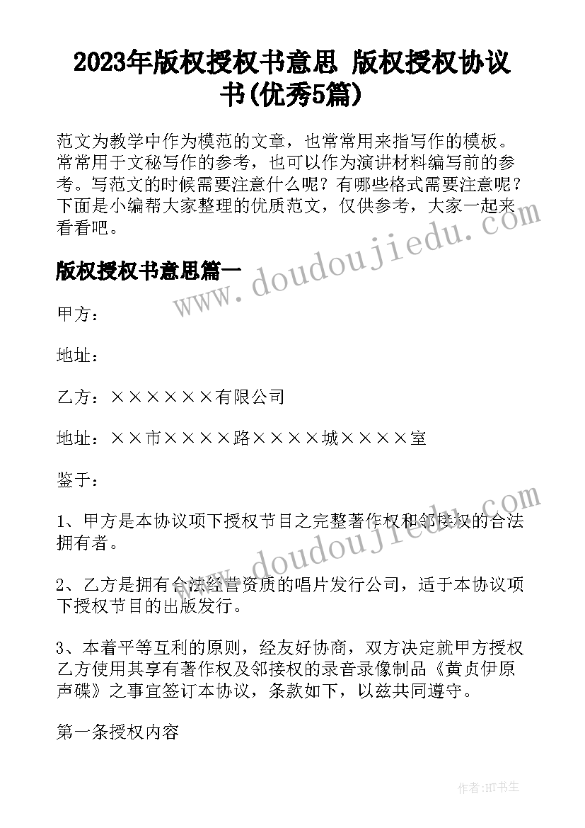 2023年版权授权书意思 版权授权协议书(优秀5篇)