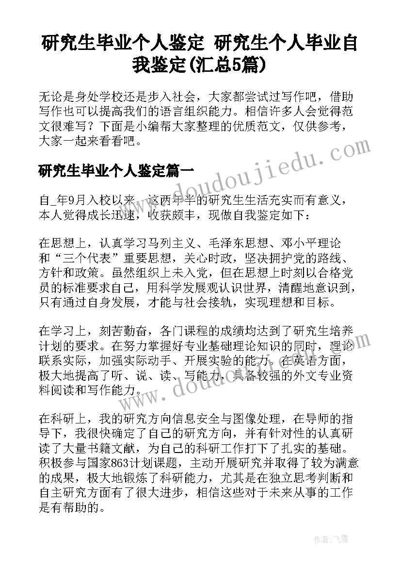 研究生毕业个人鉴定 研究生个人毕业自我鉴定(汇总5篇)