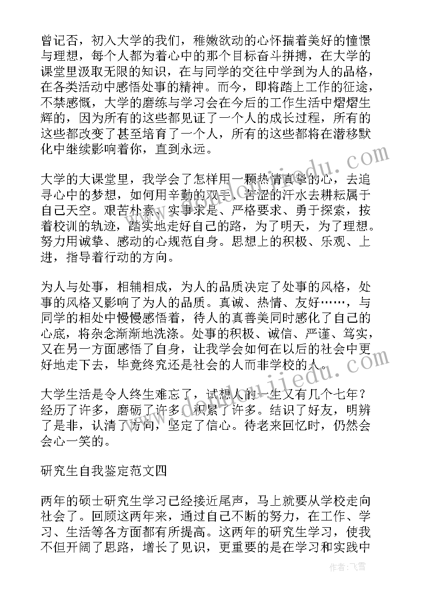 研究生毕业个人鉴定 研究生个人毕业自我鉴定(汇总5篇)