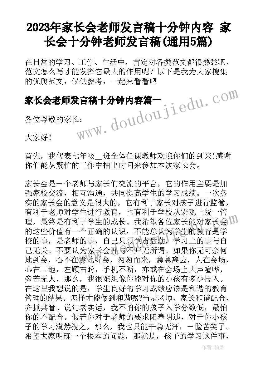 2023年家长会老师发言稿十分钟内容 家长会十分钟老师发言稿(通用5篇)