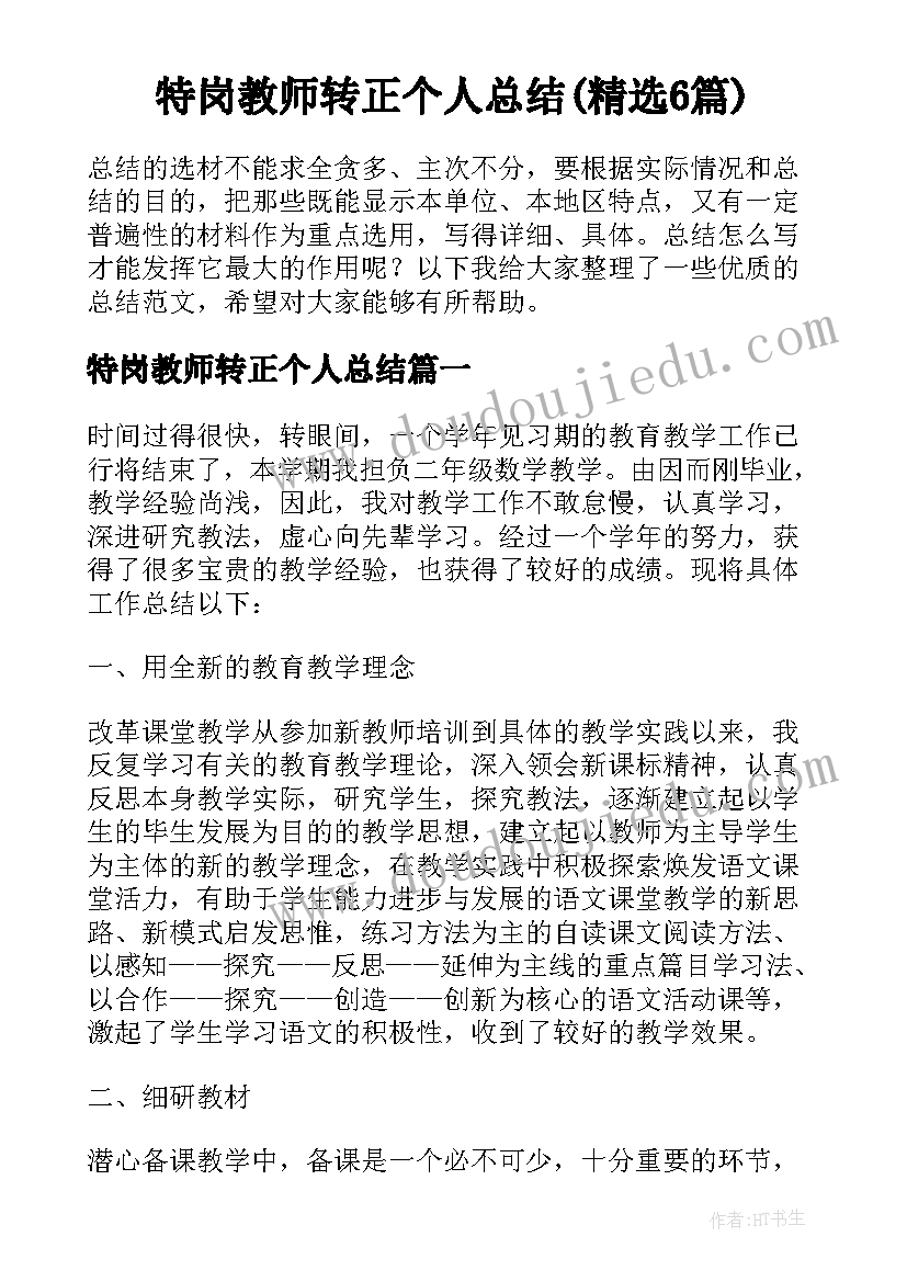 特岗教师转正个人总结(精选6篇)