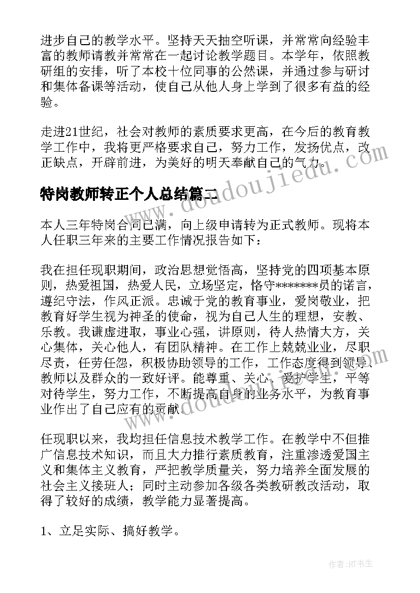 特岗教师转正个人总结(精选6篇)