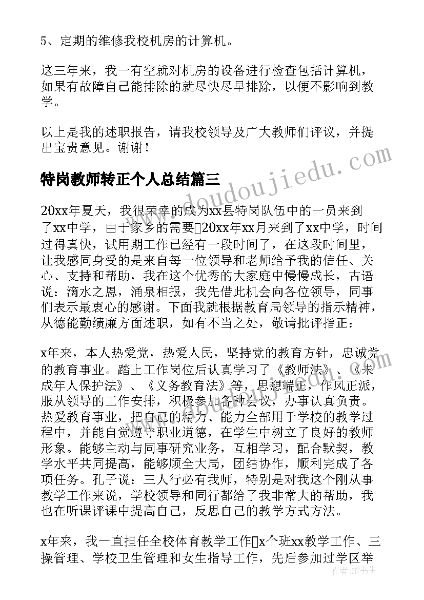 特岗教师转正个人总结(精选6篇)