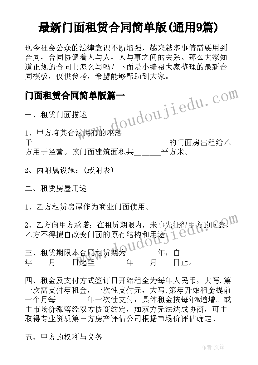 最新门面租赁合同简单版(通用9篇)