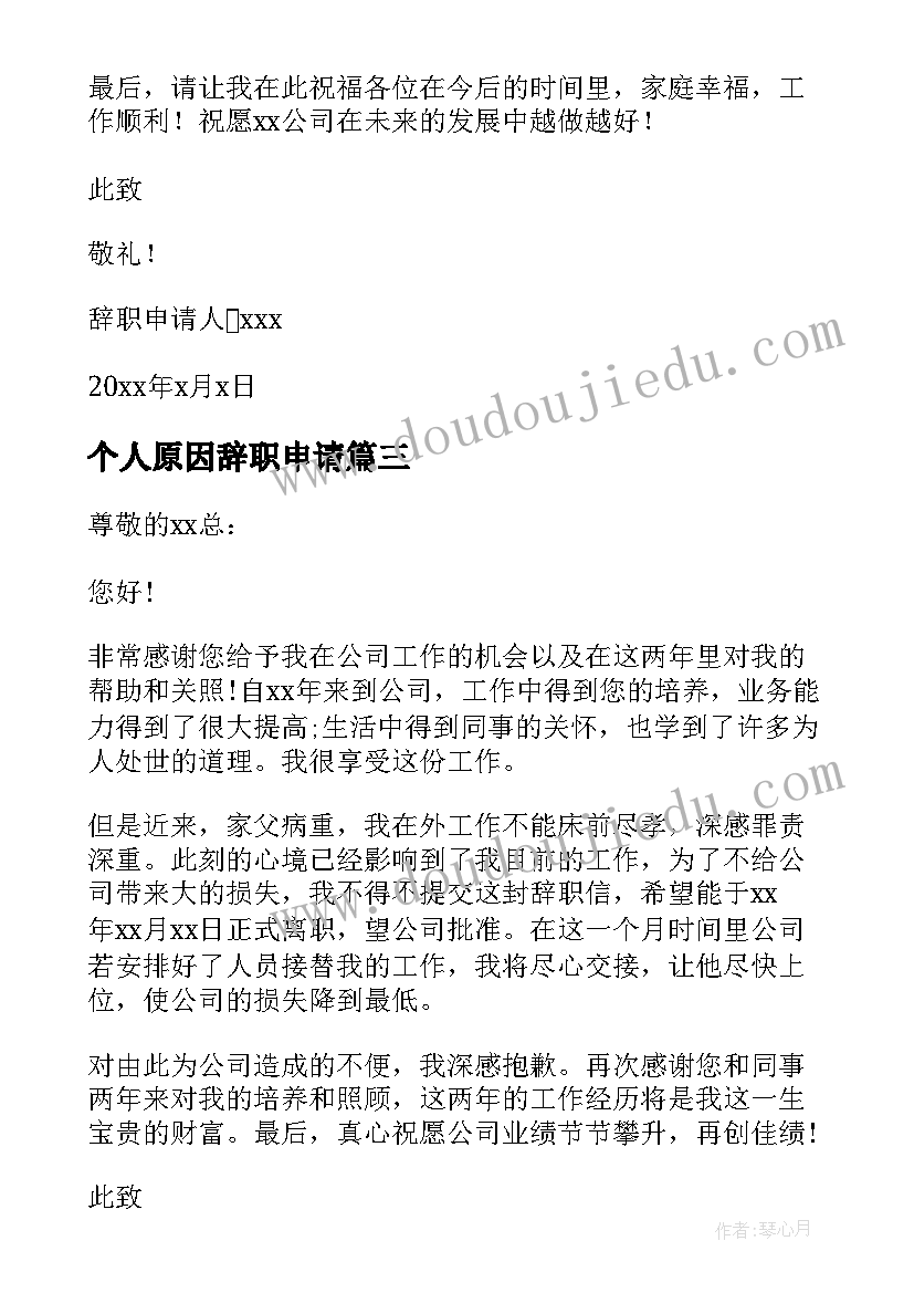 最新个人原因辞职申请 个人原因简单辞职申请书(大全5篇)