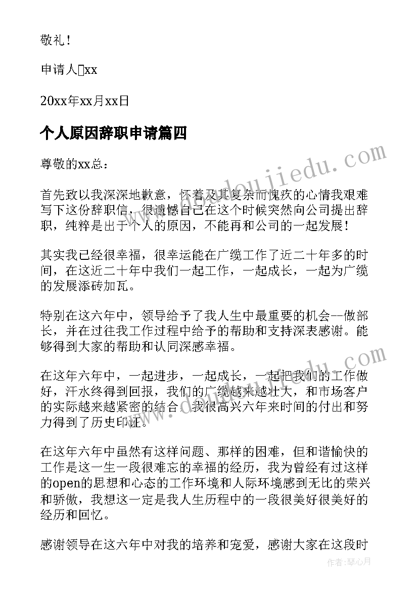 最新个人原因辞职申请 个人原因简单辞职申请书(大全5篇)