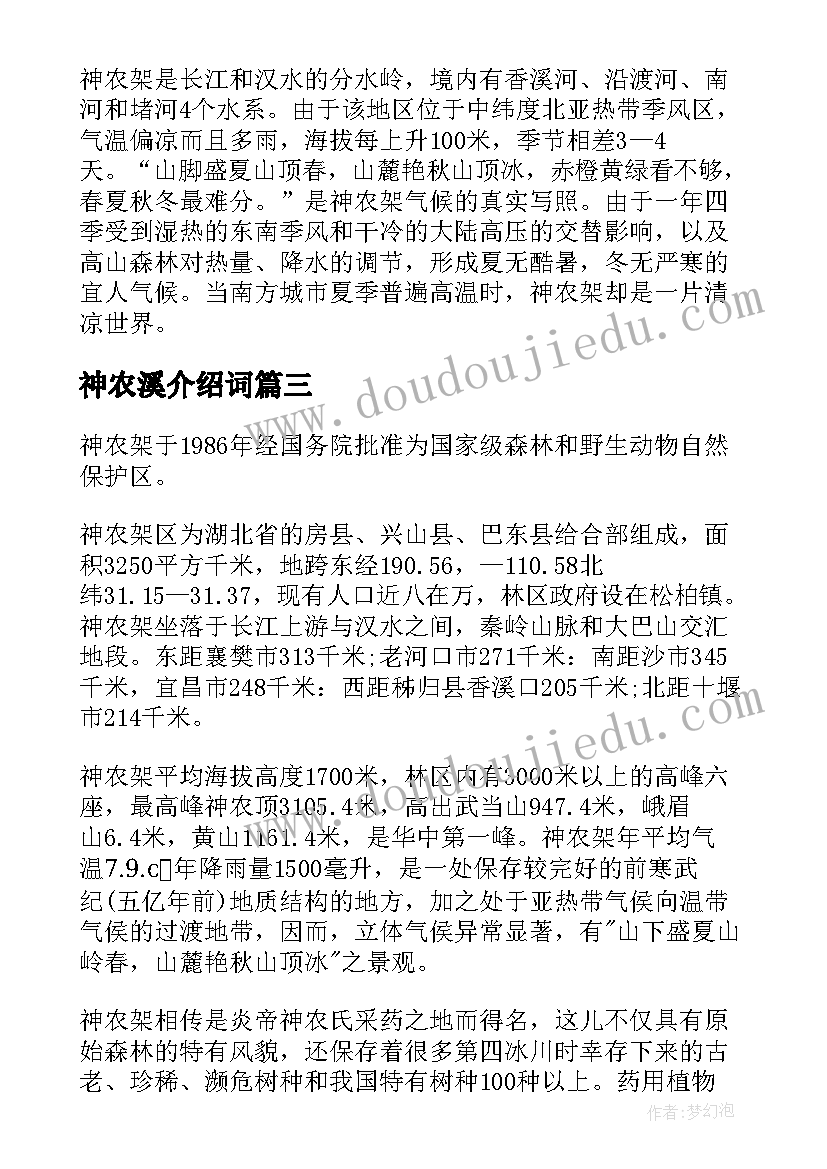 2023年神农溪介绍词 湖北神农架导游词(通用8篇)