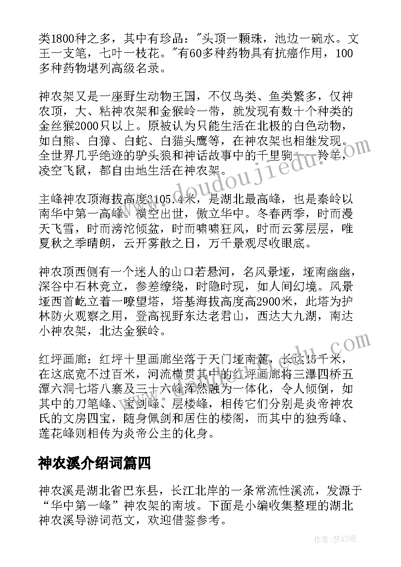 2023年神农溪介绍词 湖北神农架导游词(通用8篇)