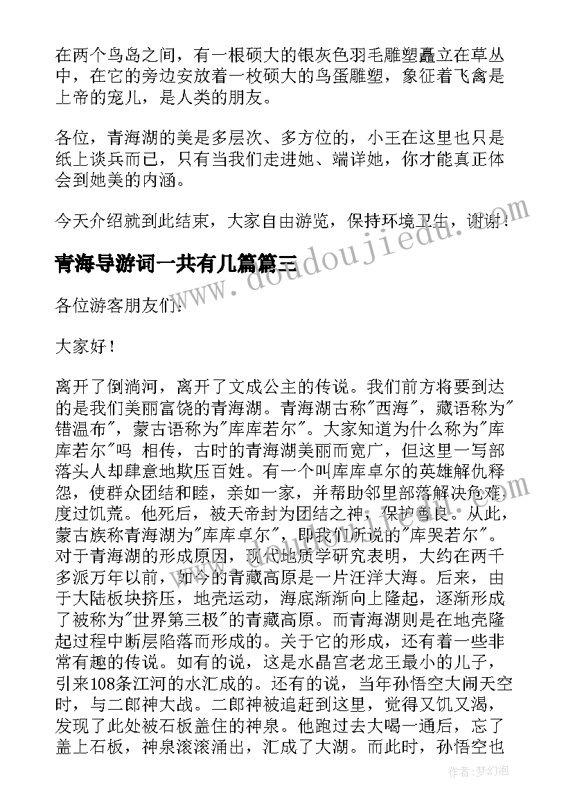 青海导游词一共有几篇 青海景点的导游词(实用5篇)