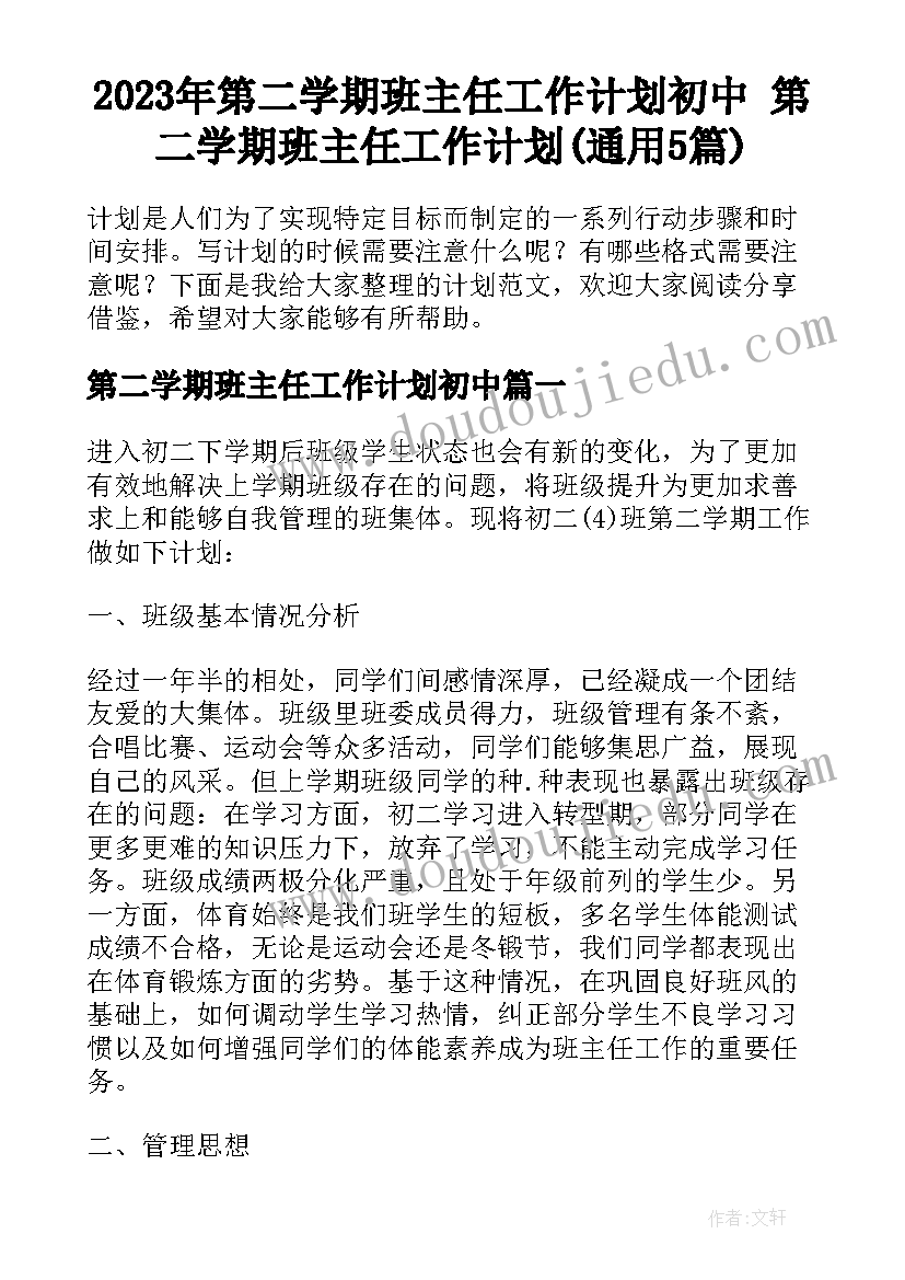 2023年第二学期班主任工作计划初中 第二学期班主任工作计划(通用5篇)