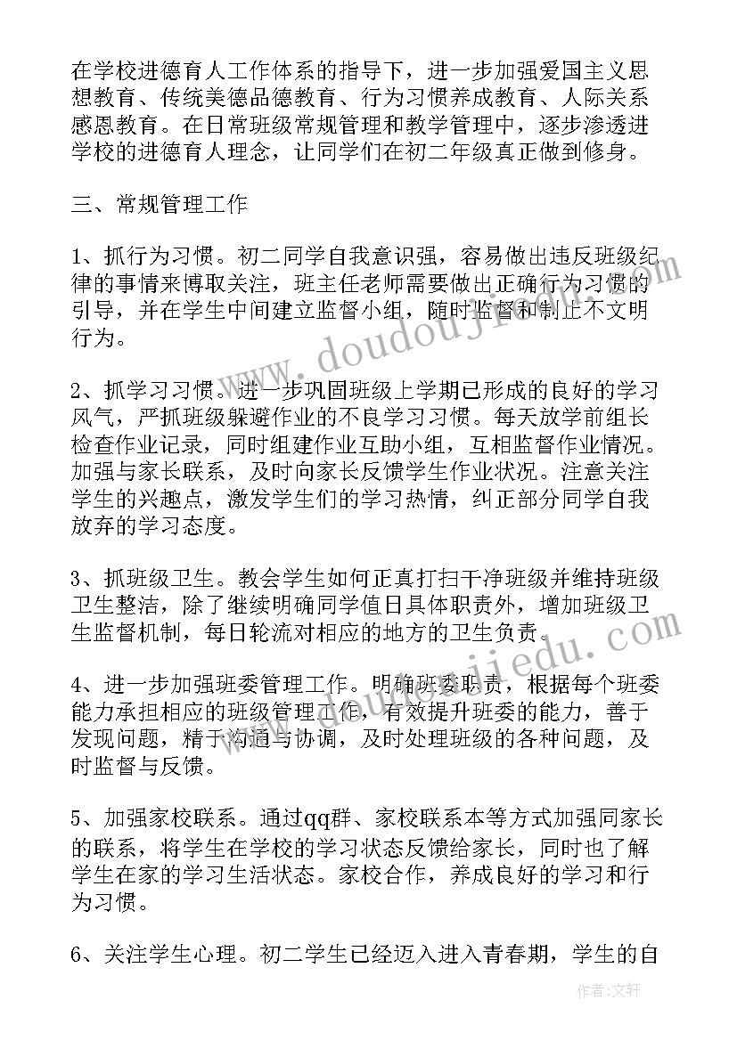 2023年第二学期班主任工作计划初中 第二学期班主任工作计划(通用5篇)