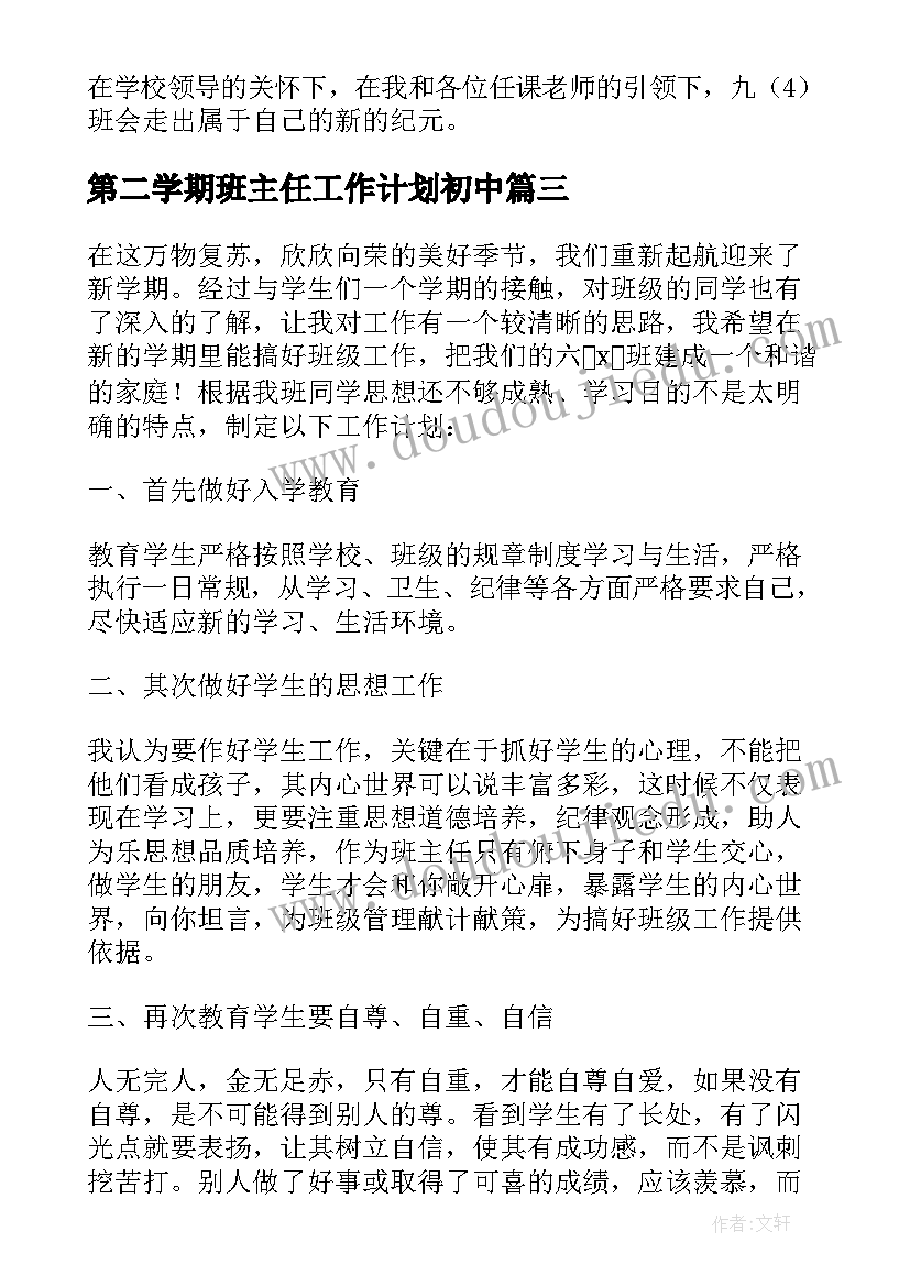 2023年第二学期班主任工作计划初中 第二学期班主任工作计划(通用5篇)