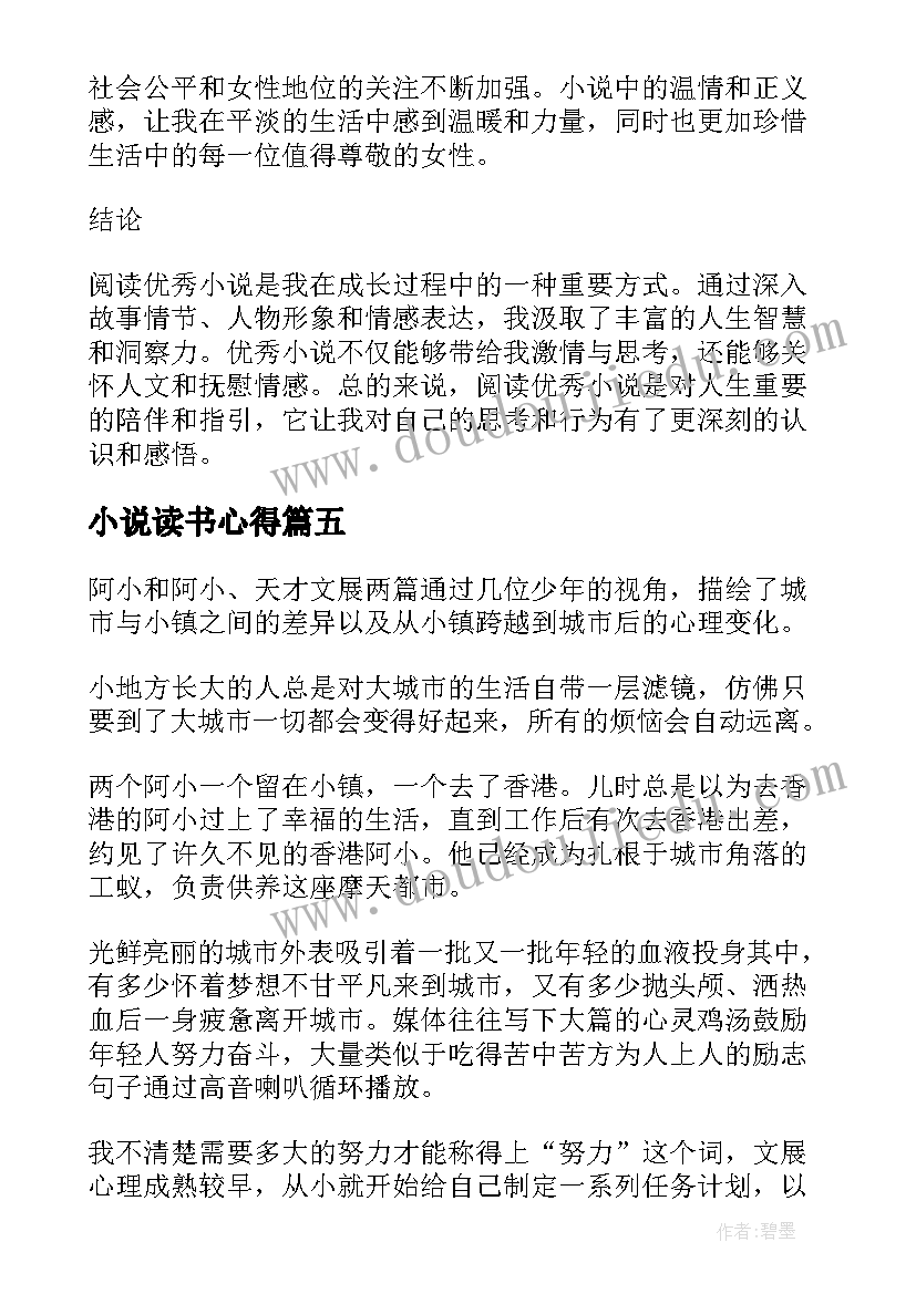 2023年小说读书心得(优秀6篇)