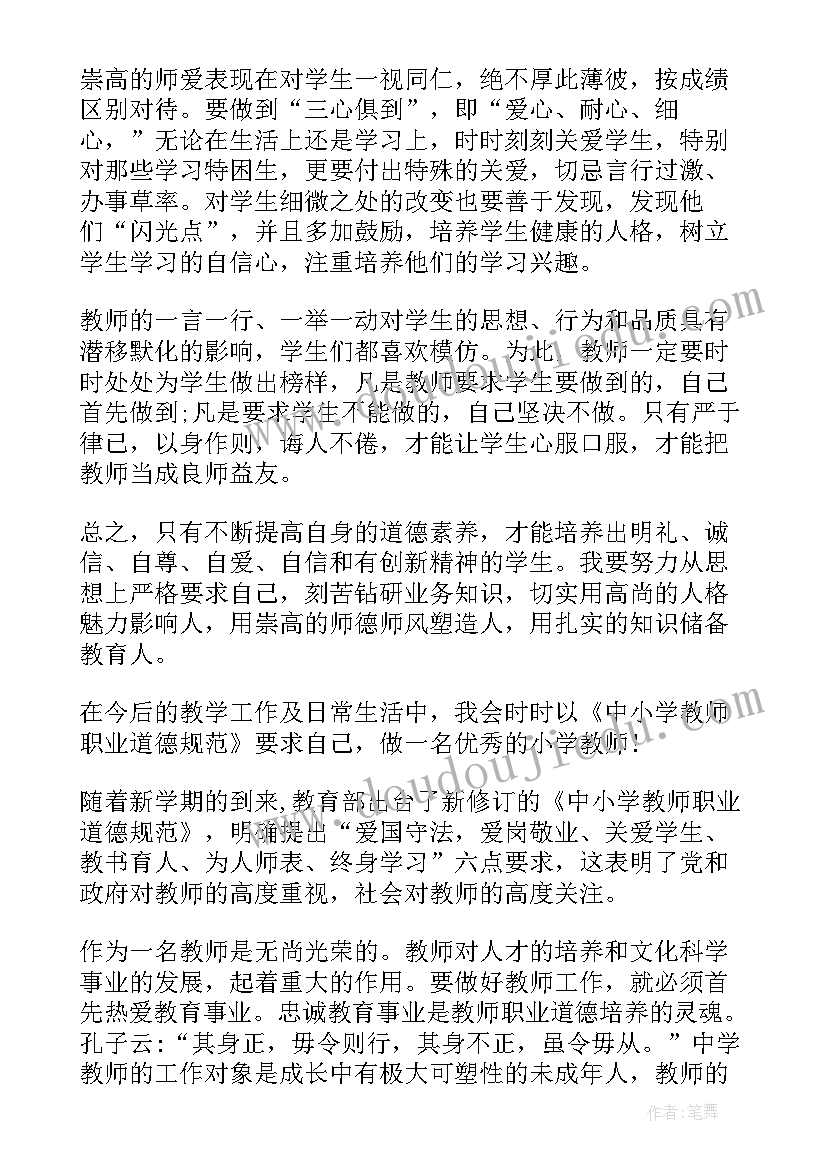 学习中小学教师职业道德规范心得体会 中小学教师职业道德规范学习总结(模板5篇)