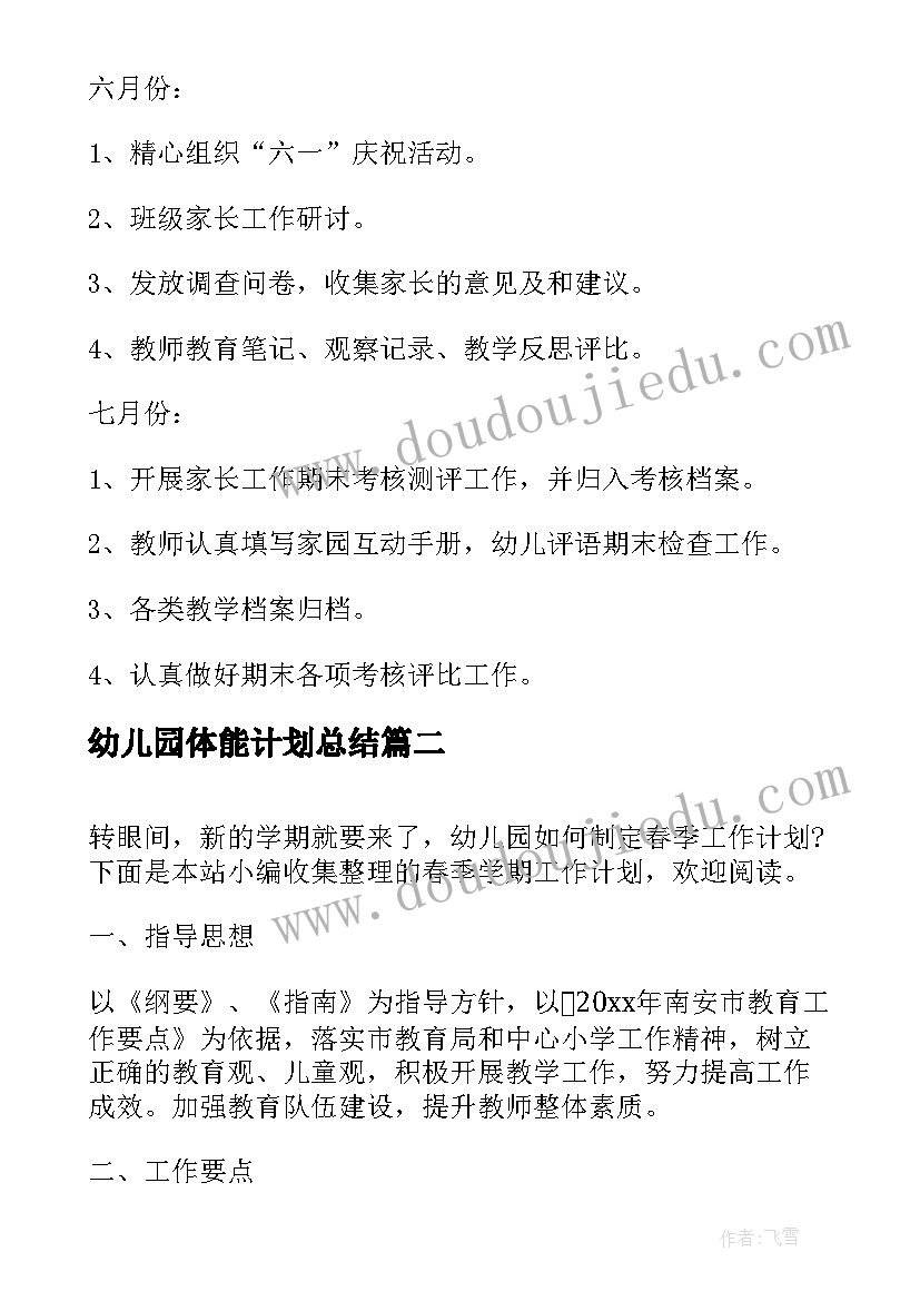 2023年幼儿园体能计划总结 幼儿园新学期春季工作计划(大全10篇)