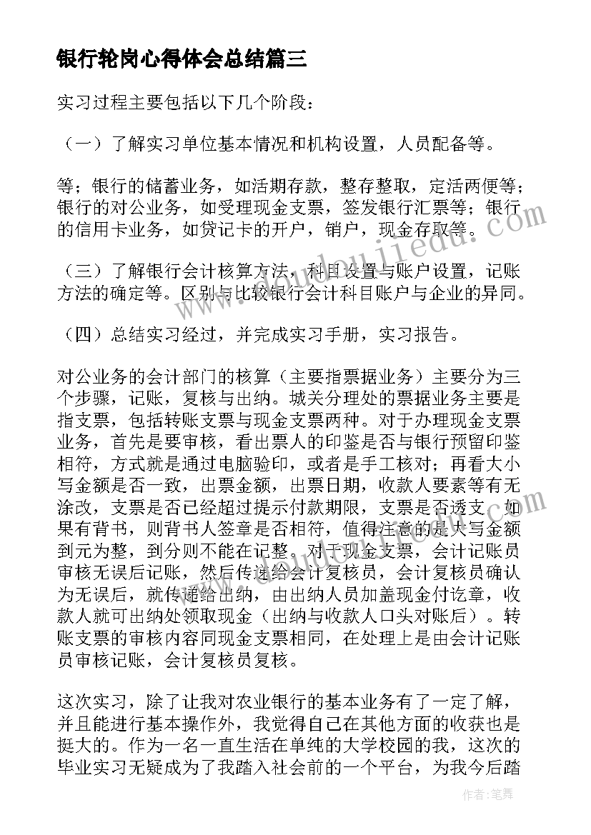 2023年银行轮岗心得体会总结 轮岗工作总结银行(优秀5篇)