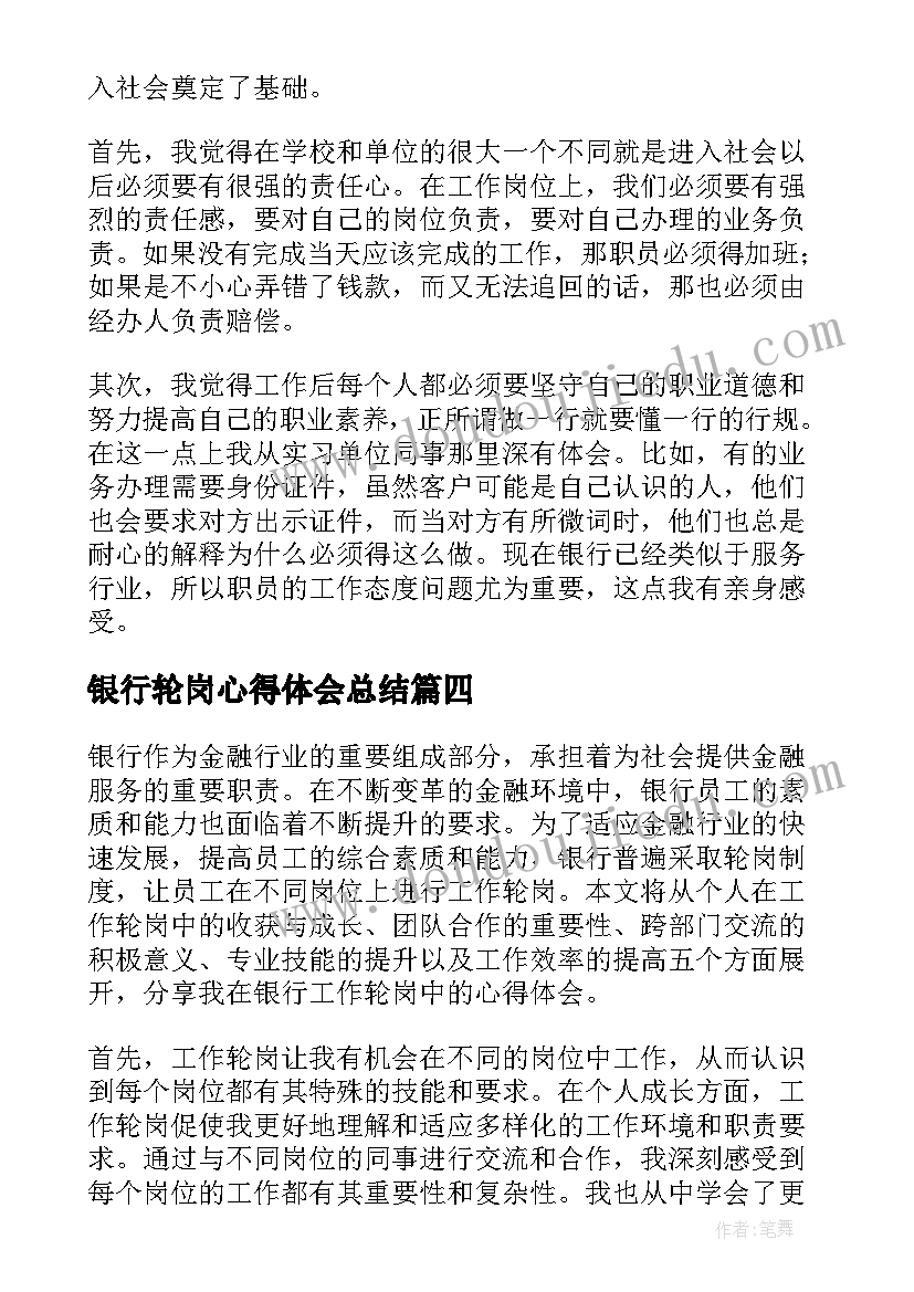 2023年银行轮岗心得体会总结 轮岗工作总结银行(优秀5篇)