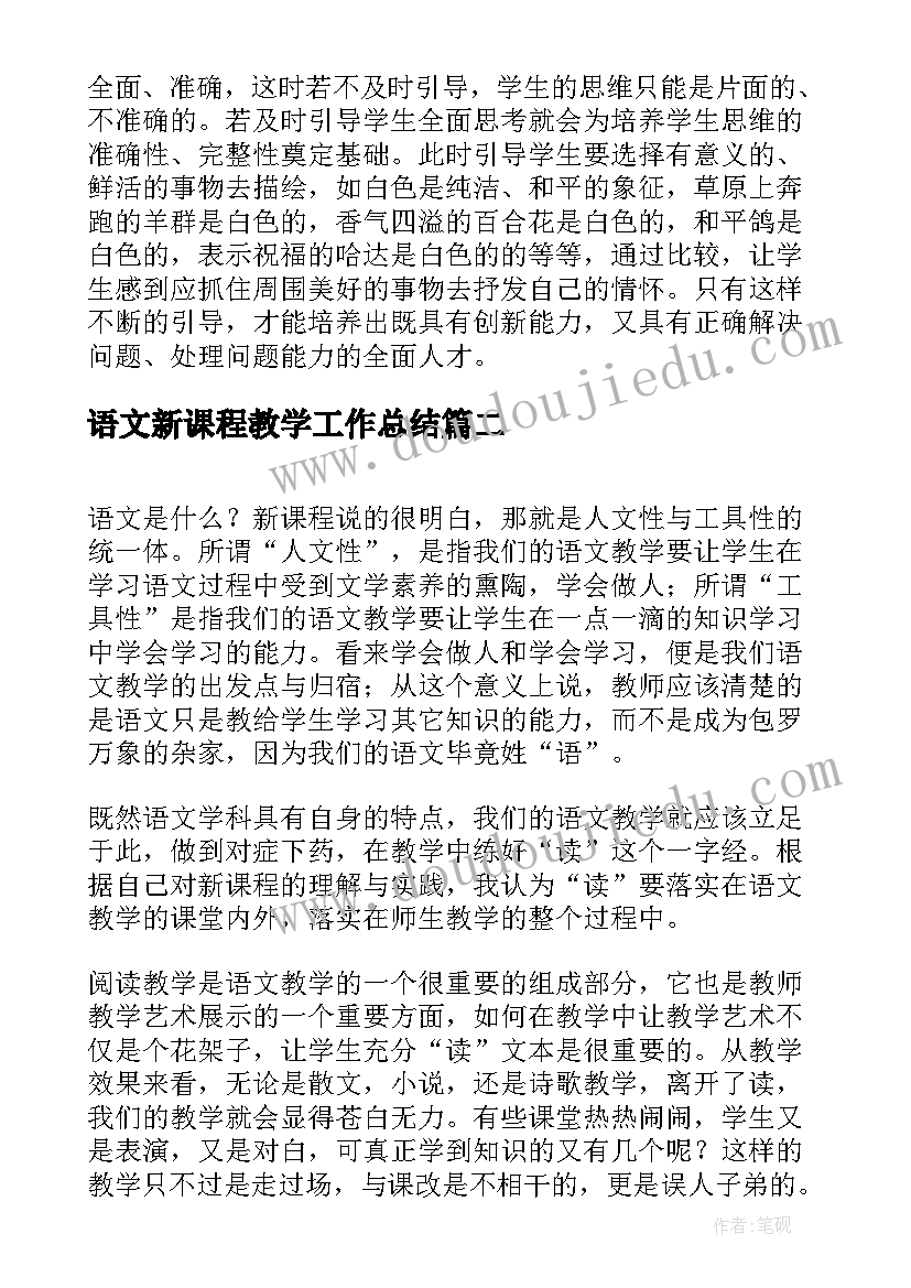 语文新课程教学工作总结(模板6篇)