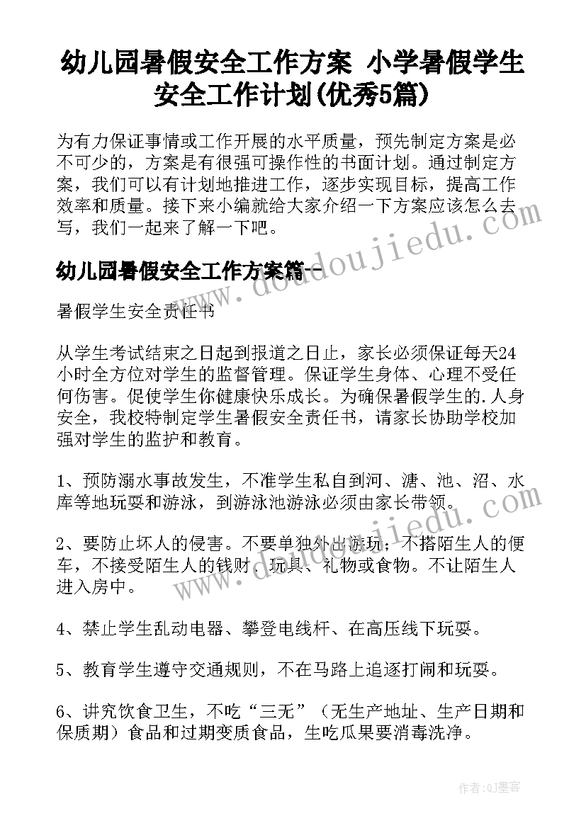 幼儿园暑假安全工作方案 小学暑假学生安全工作计划(优秀5篇)