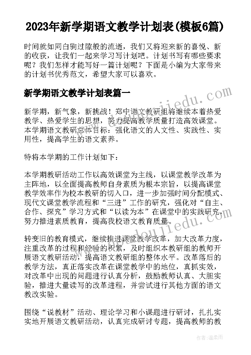 2023年新学期语文教学计划表(模板6篇)