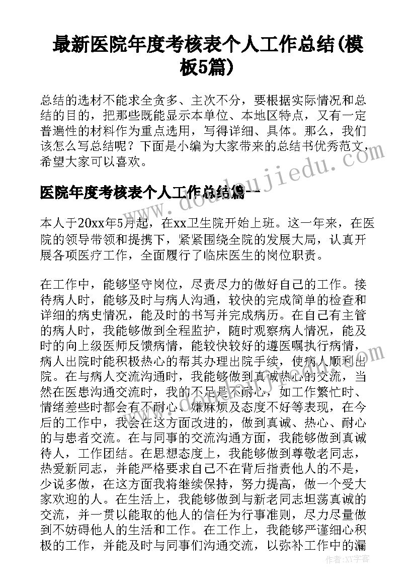 最新医院年度考核表个人工作总结(模板5篇)