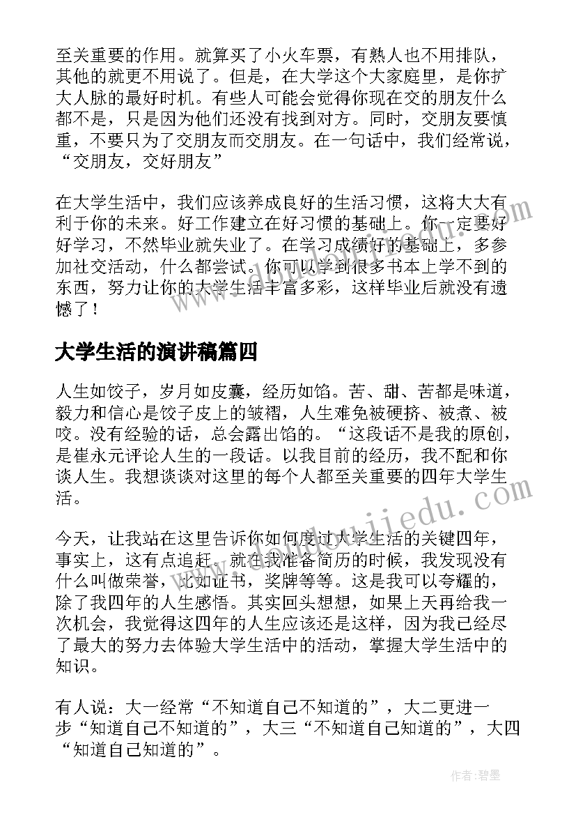 大学生活的演讲稿(精选8篇)