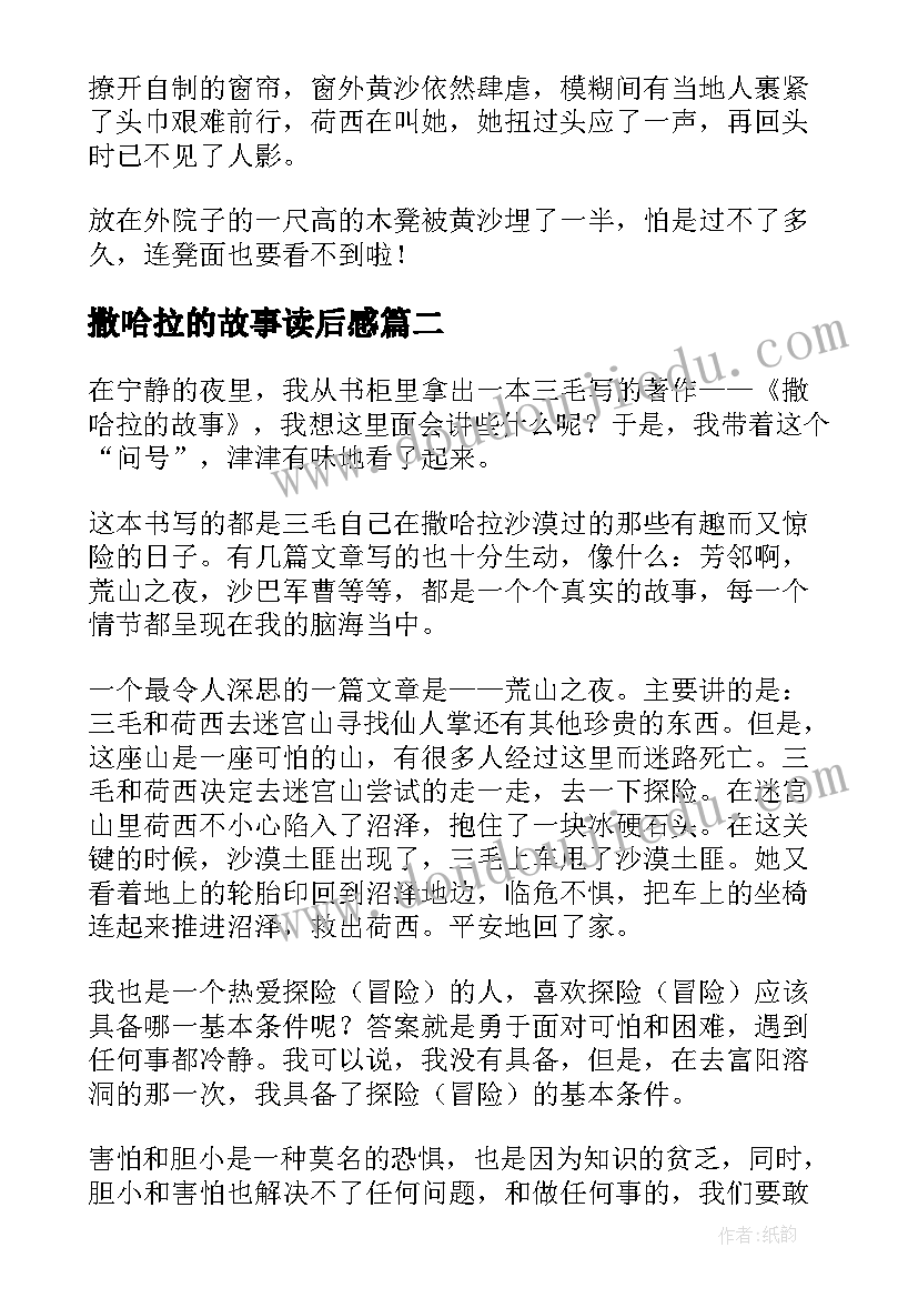 2023年撒哈拉的故事读后感(优质7篇)