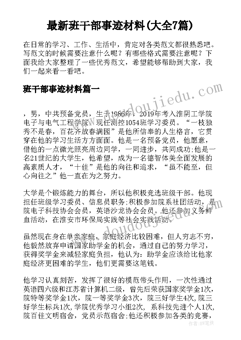 最新班干部事迹材料(大全7篇)