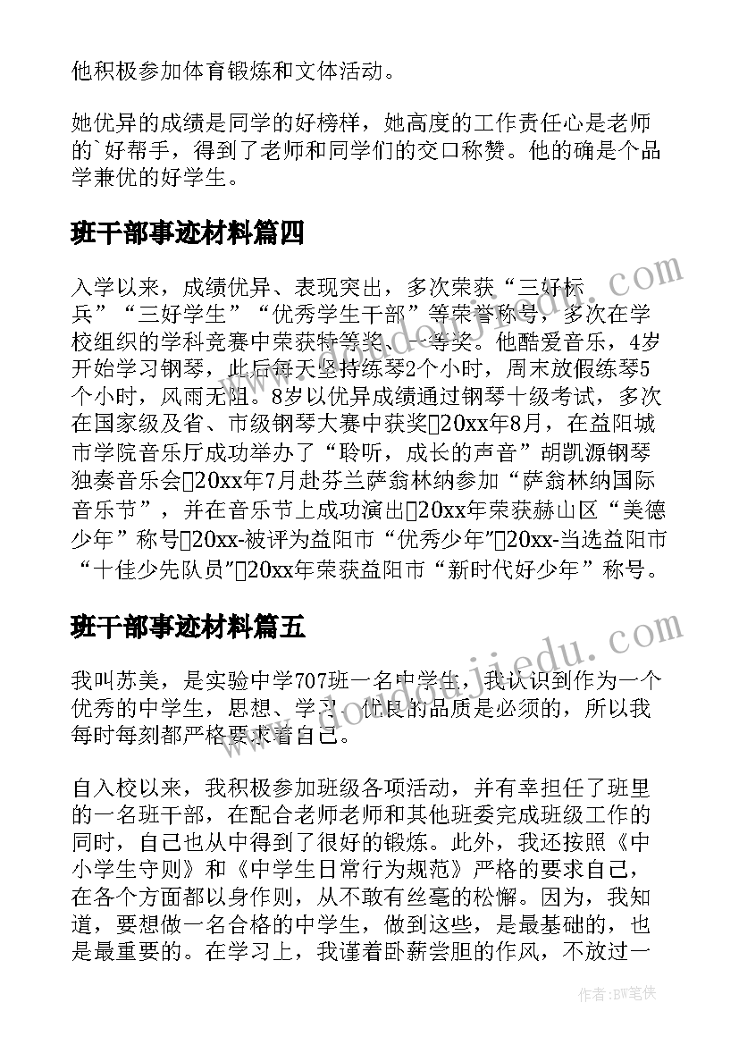 最新班干部事迹材料(大全7篇)