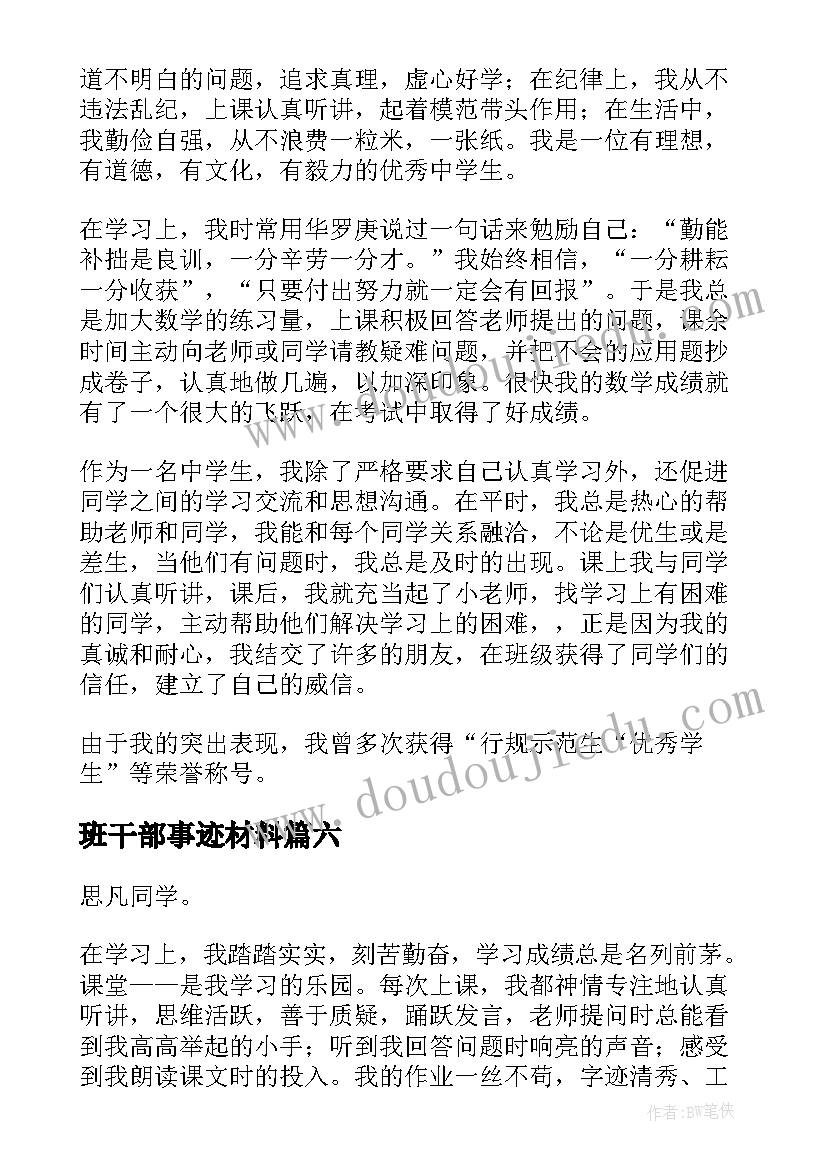 最新班干部事迹材料(大全7篇)