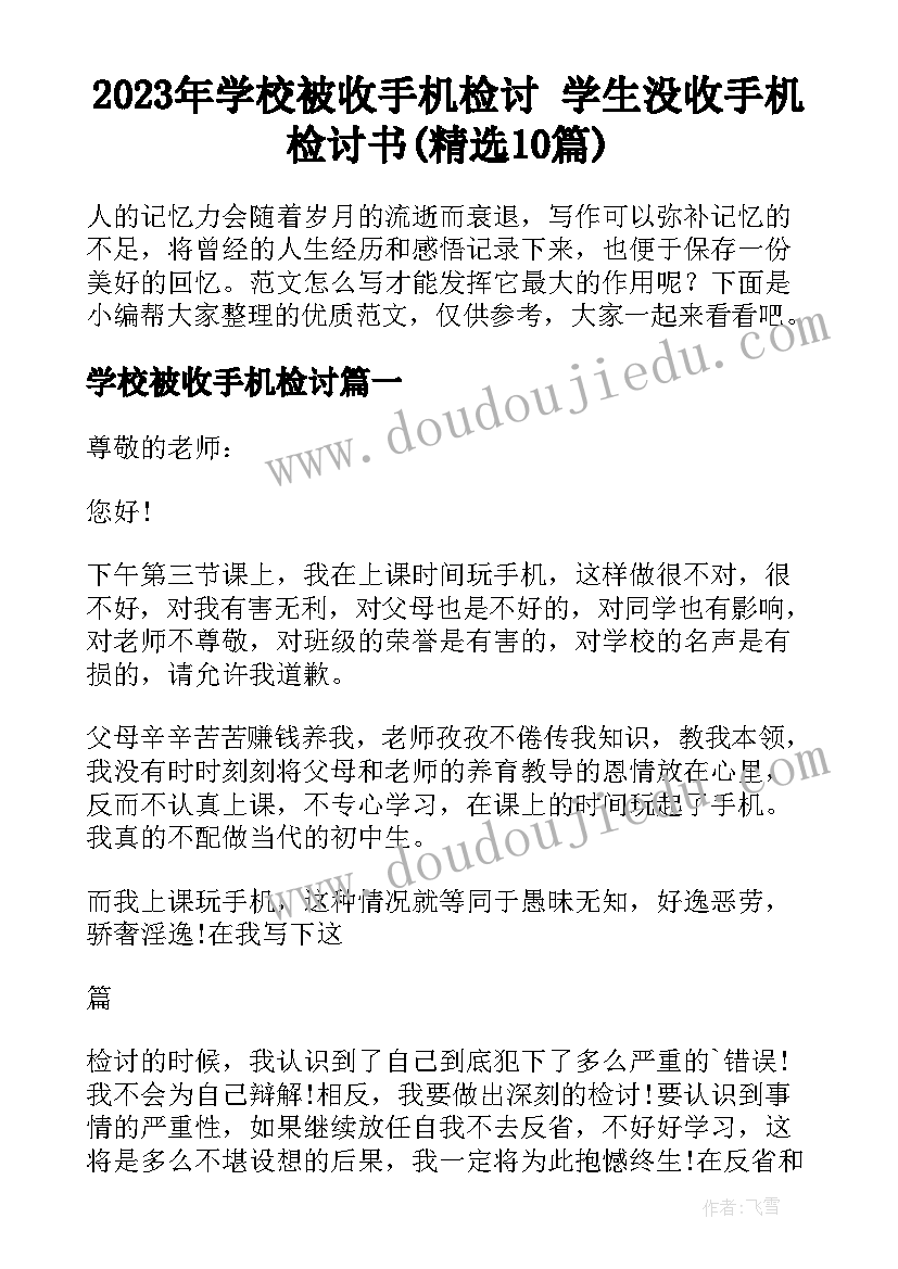 2023年学校被收手机检讨 学生没收手机检讨书(精选10篇)