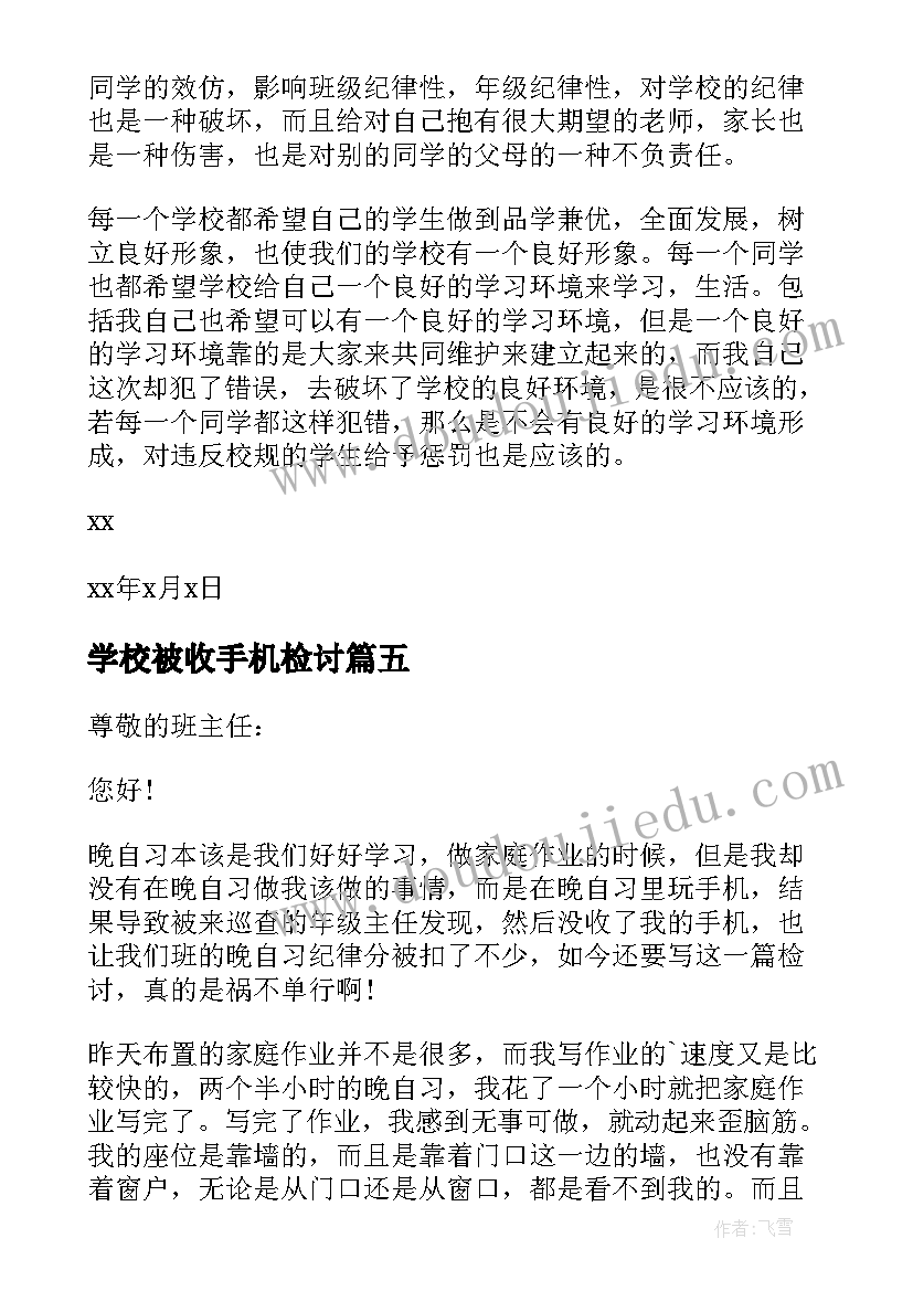 2023年学校被收手机检讨 学生没收手机检讨书(精选10篇)