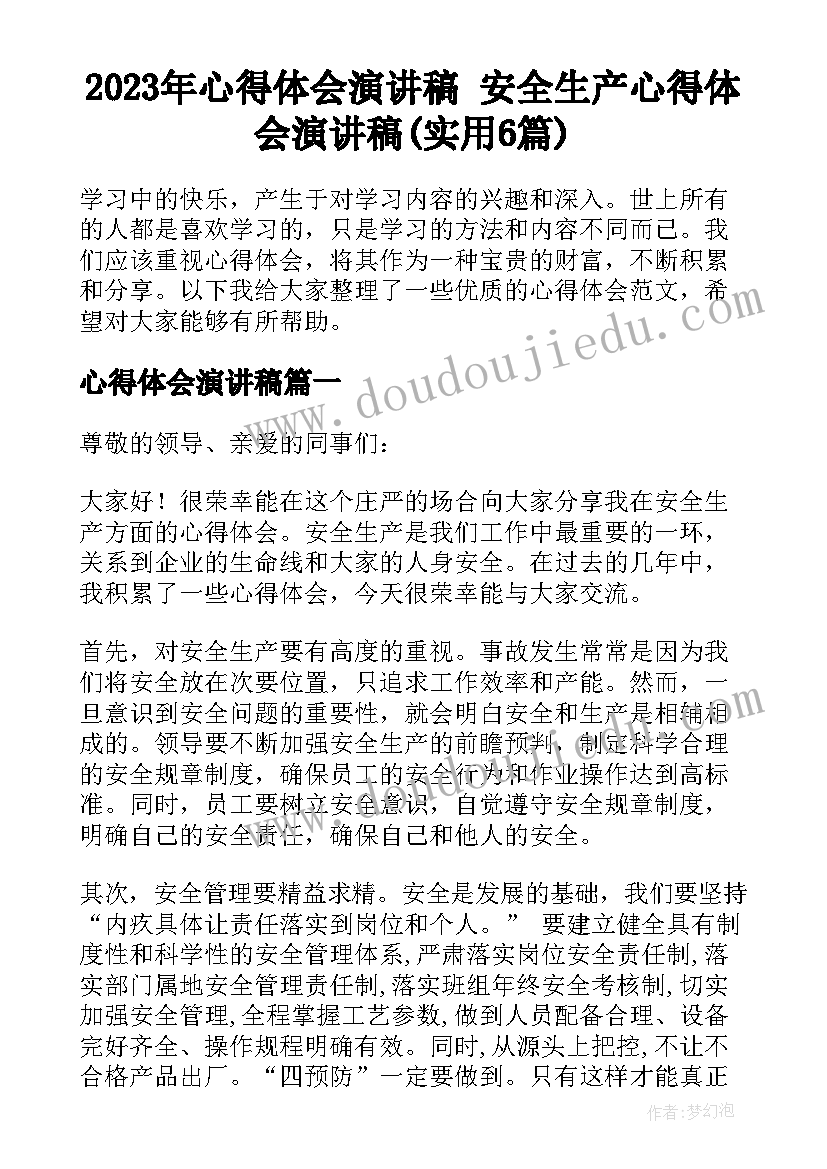 2023年心得体会演讲稿 安全生产心得体会演讲稿(实用6篇)