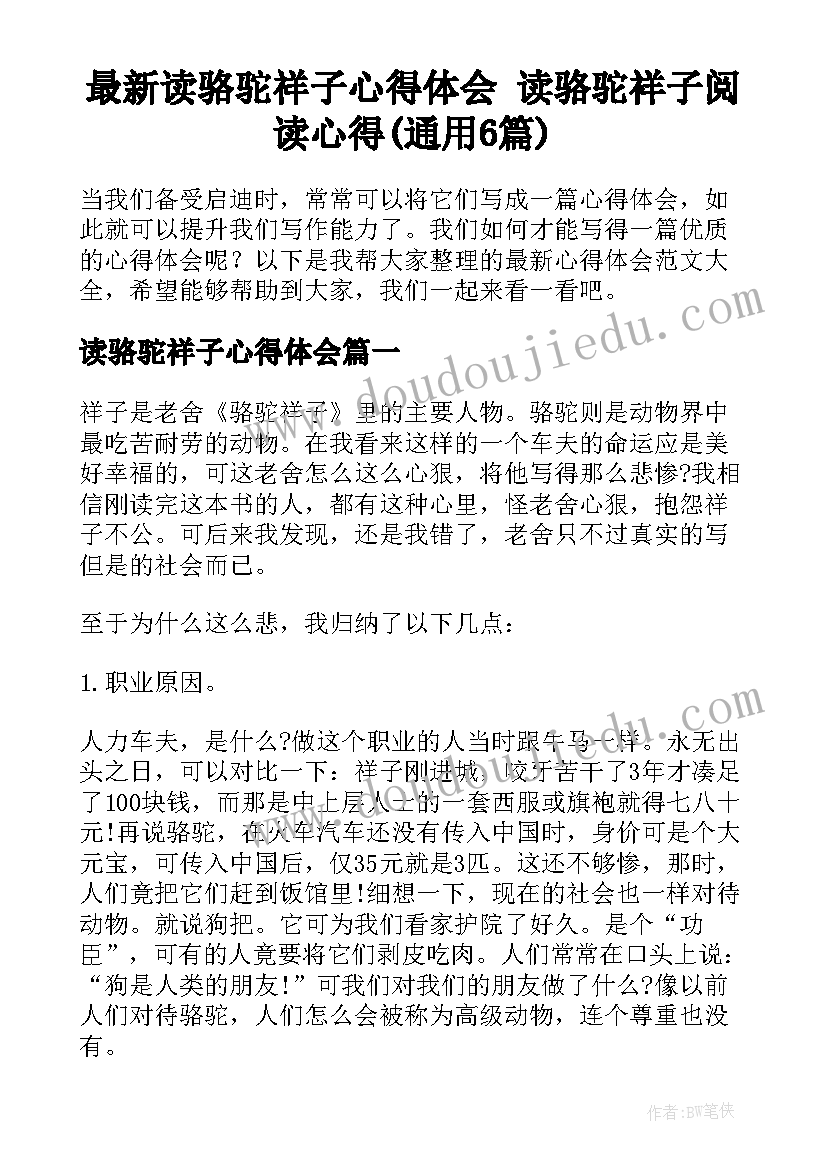 最新读骆驼祥子心得体会 读骆驼祥子阅读心得(通用6篇)