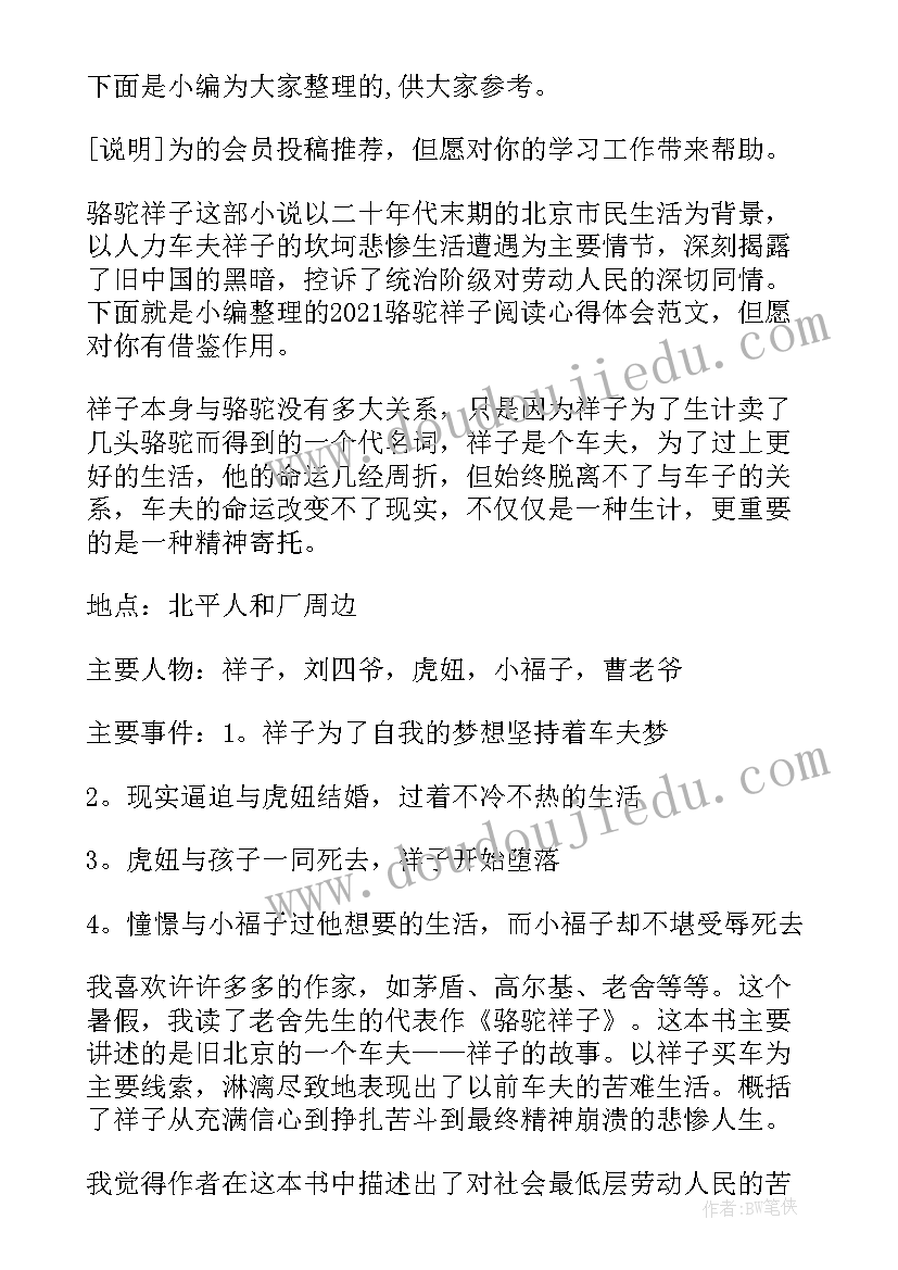 最新读骆驼祥子心得体会 读骆驼祥子阅读心得(通用6篇)