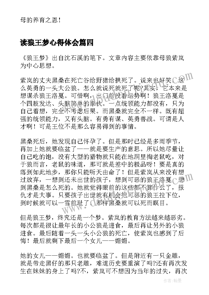 最新读狼王梦心得体会(优秀5篇)