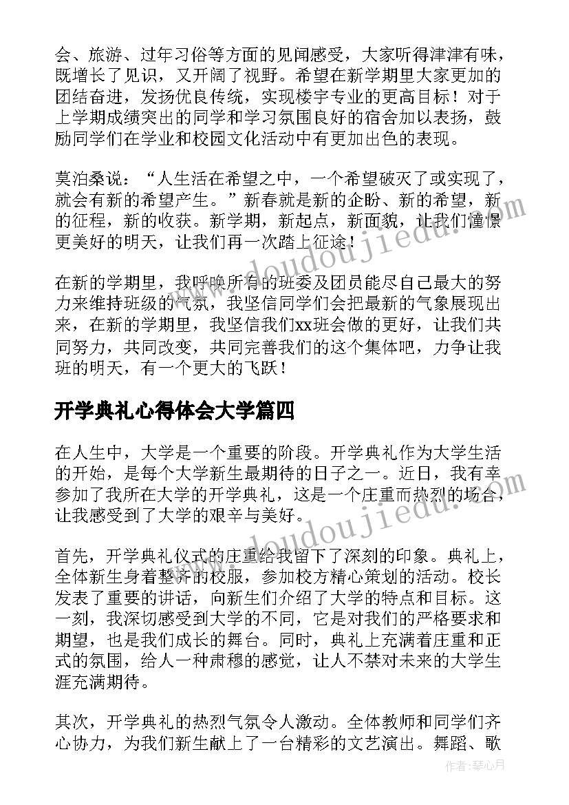 2023年开学典礼心得体会大学 大学开学典礼心得体会(通用5篇)