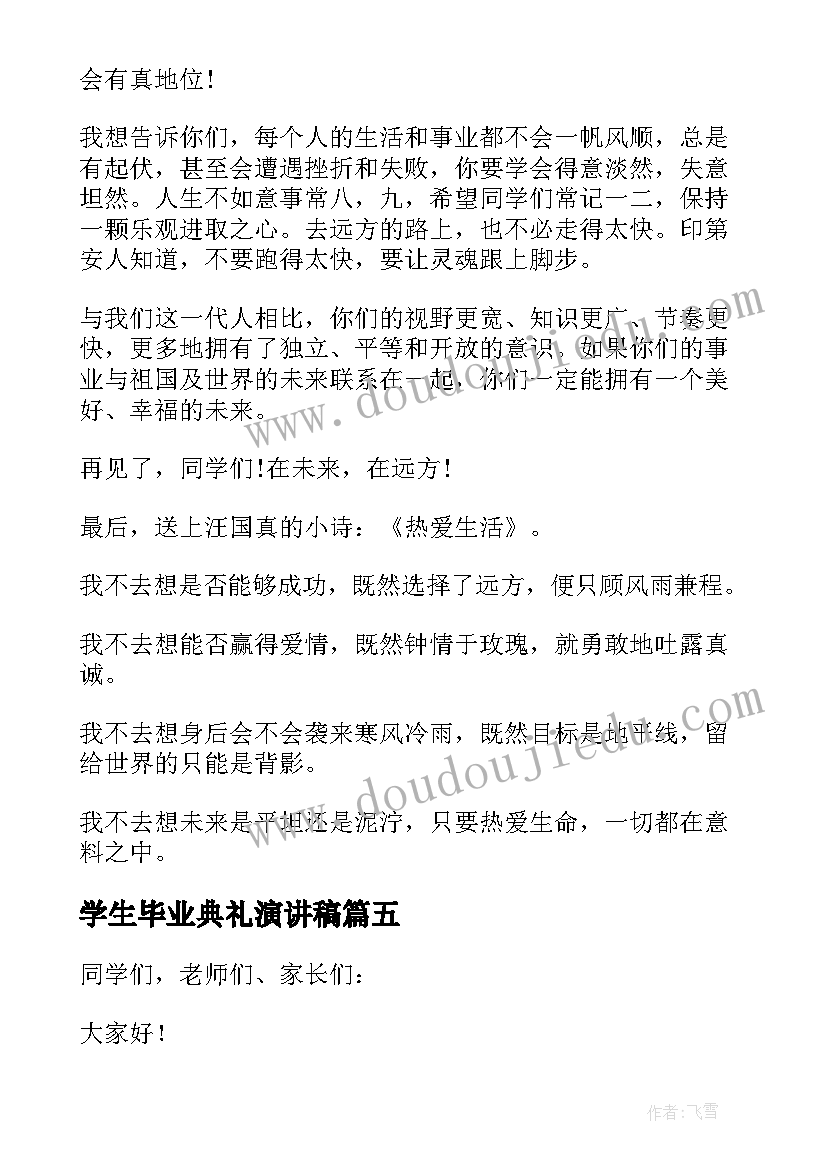 2023年学生毕业典礼演讲稿(大全6篇)