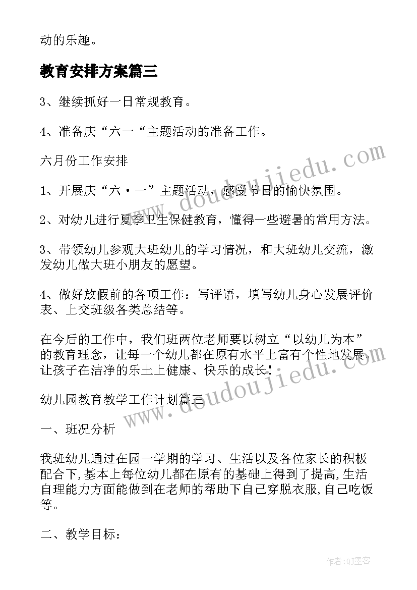 2023年教育安排方案 小学安全教育工作计划安排(优秀8篇)