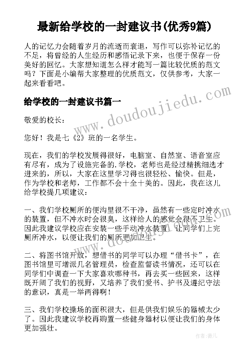 最新给学校的一封建议书(优秀9篇)