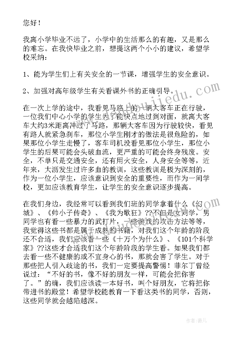 最新给学校的一封建议书(优秀9篇)