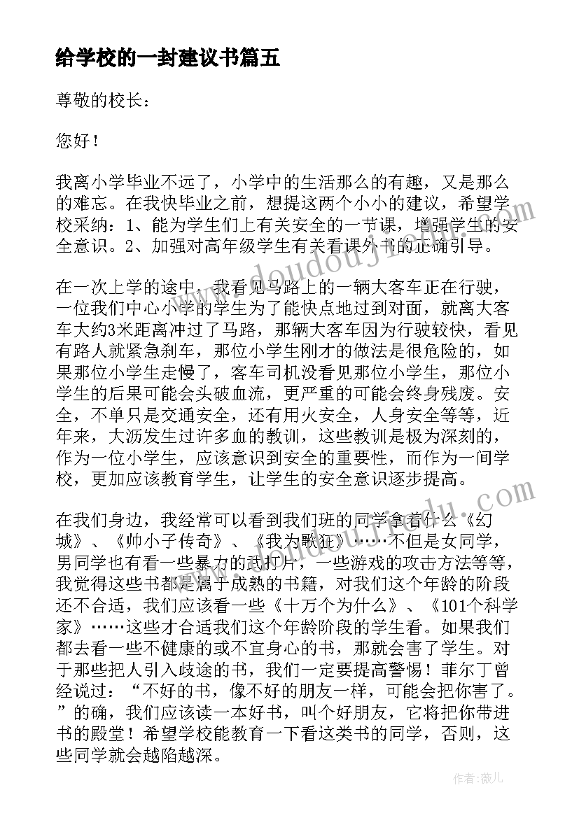 最新给学校的一封建议书(优秀9篇)