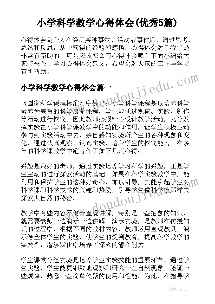 小学科学教学心得体会(优秀5篇)