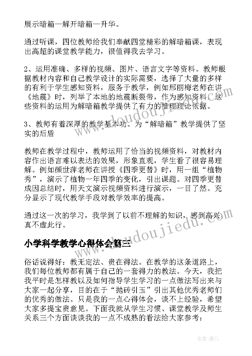 小学科学教学心得体会(优秀5篇)