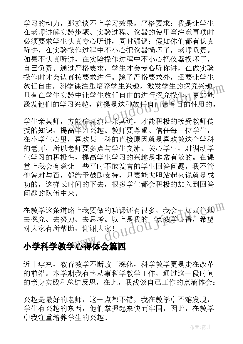 小学科学教学心得体会(优秀5篇)