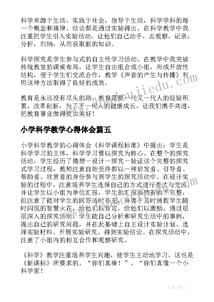 小学科学教学心得体会(优秀5篇)