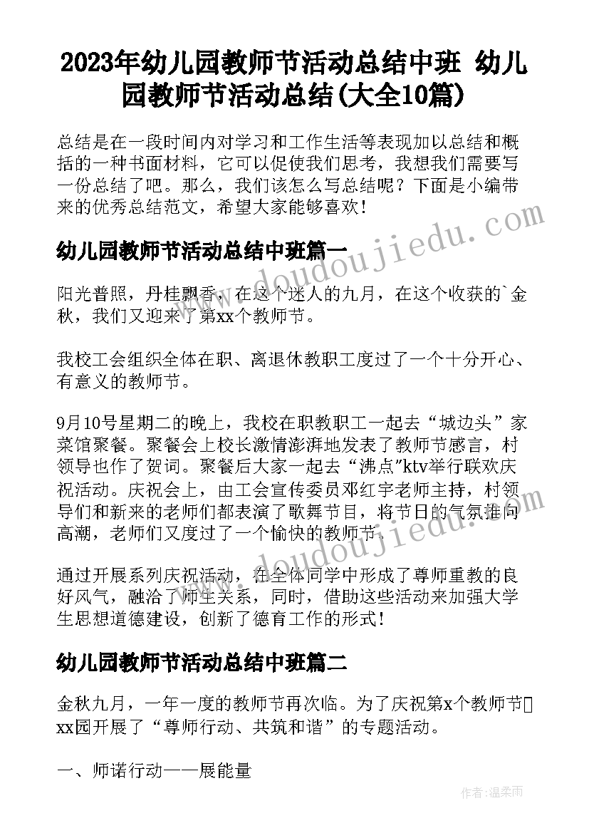 2023年幼儿园教师节活动总结中班 幼儿园教师节活动总结(大全10篇)