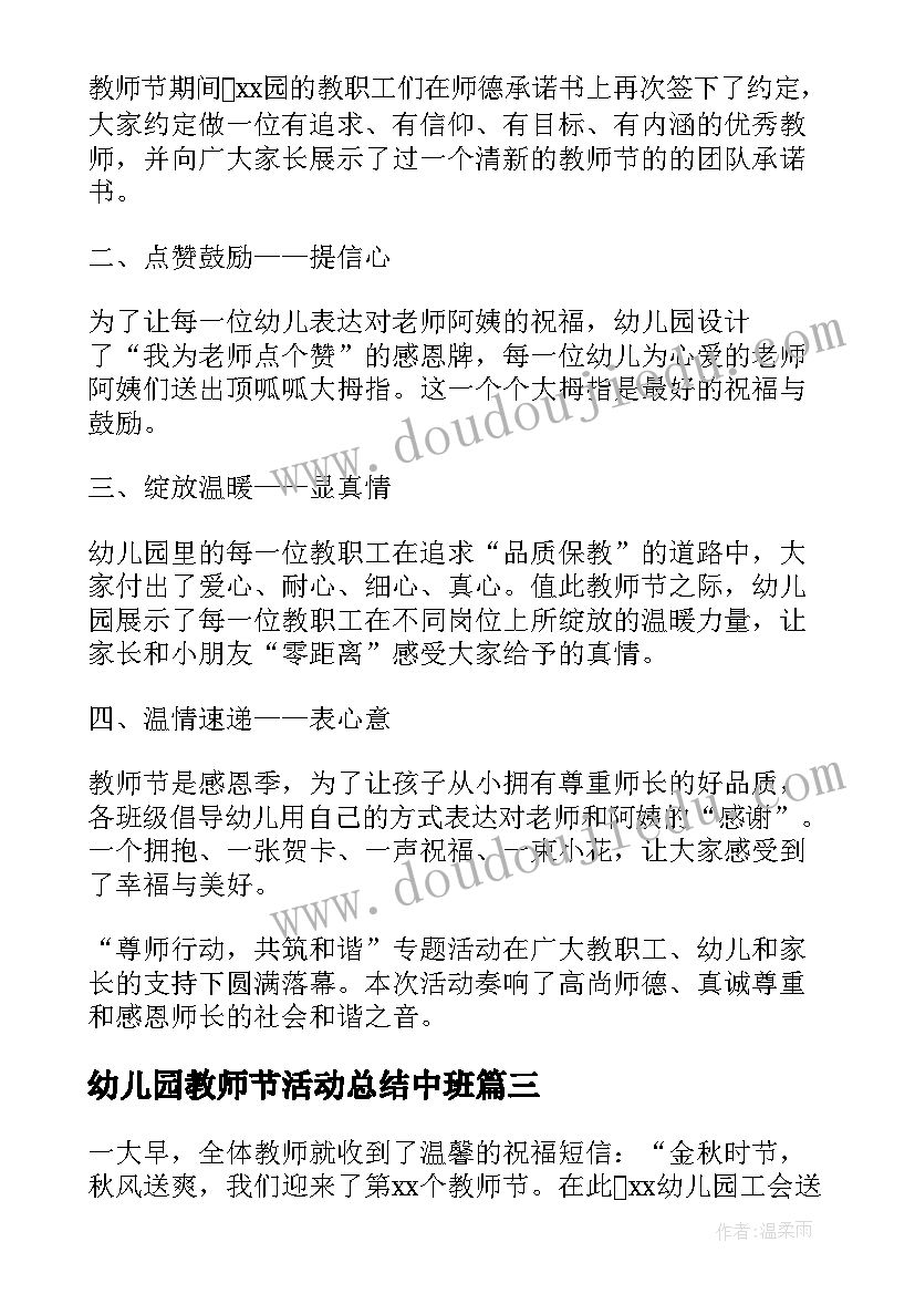 2023年幼儿园教师节活动总结中班 幼儿园教师节活动总结(大全10篇)